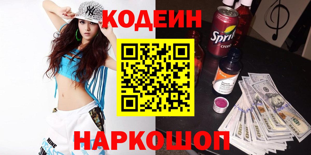 Кодеин Purple Drank  Кодеин Purple Drank  Пенза  Вход с VPN 