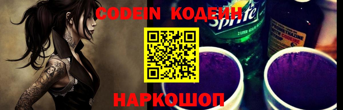 Codein напиток Lean (лин) Пенза